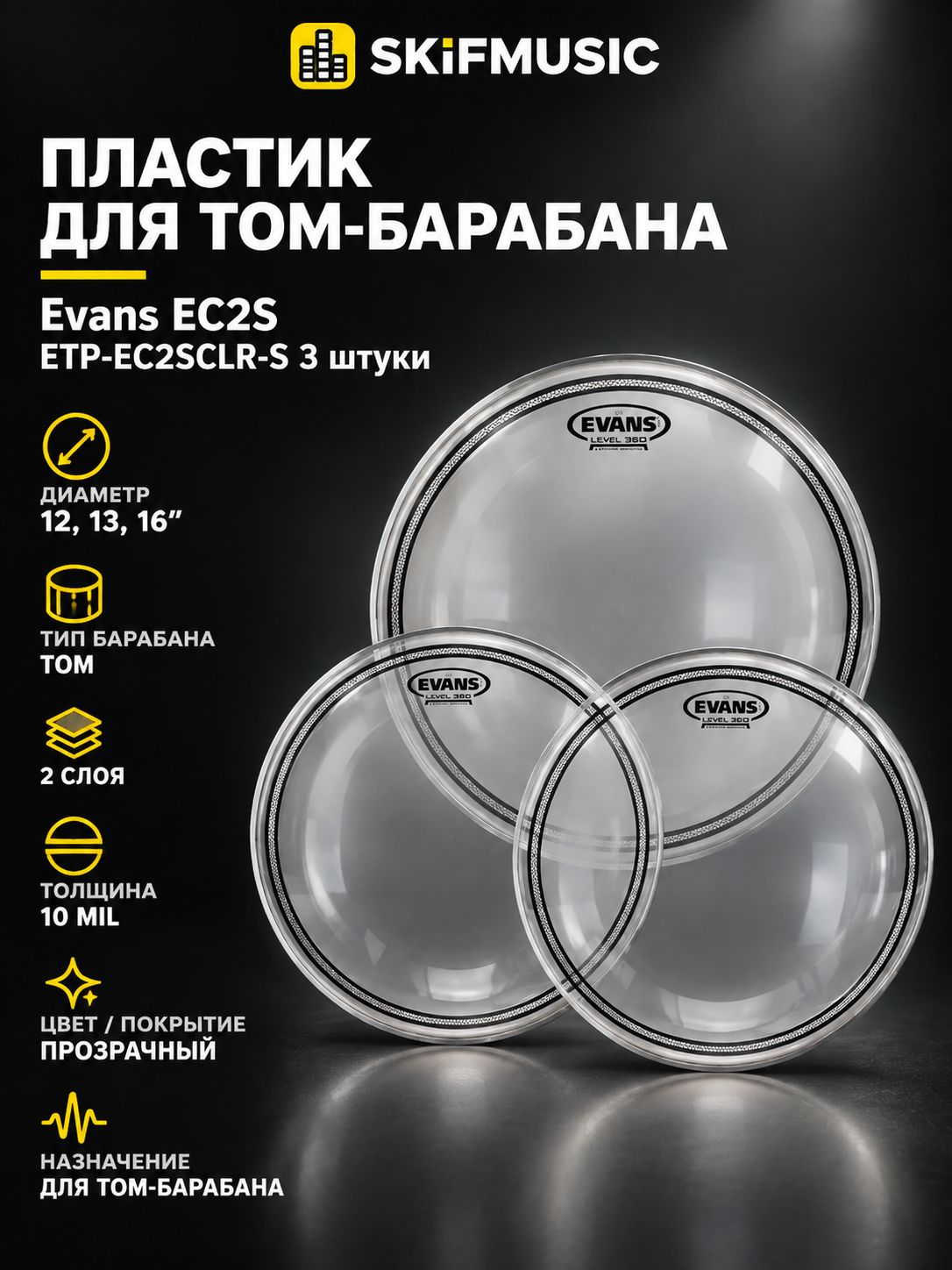 Набор пластиков для том-барабана Evans EC2S ETP-EC2SCLR-S 3 штуки