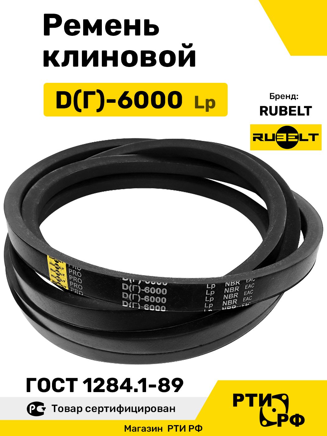 Ремень клиновой D(Г)-6000 Lp / 5925 Li - RUBELT арт. Д(Г)-6000 ГОСТ