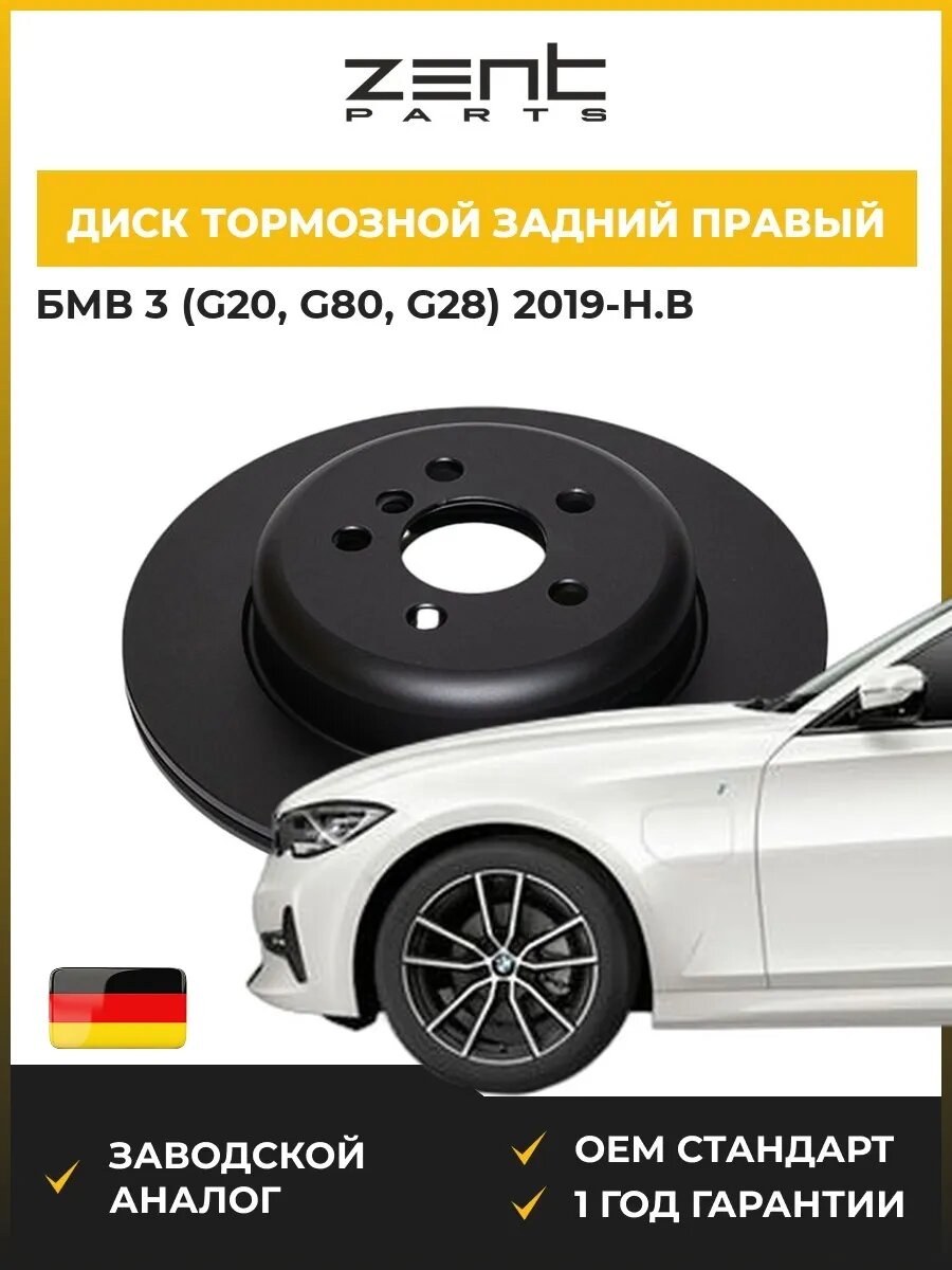 Диск тормозной задний правый Zentparts Z06621 БМВ 3 Bmw 3 G20 2019-н. в.