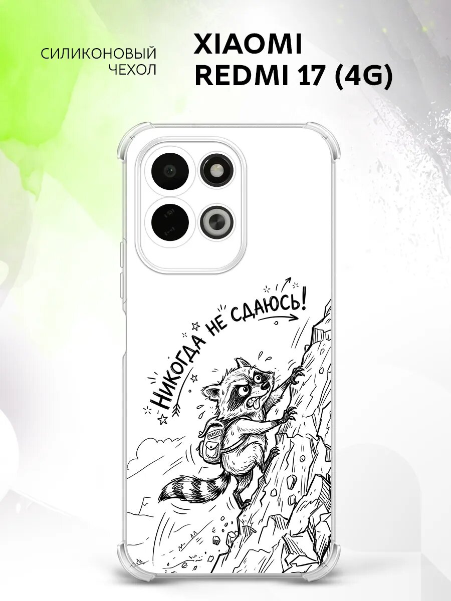 Чехол на Xiaomi Redmi 17 (4G), Сяоми Редми 17 (4Джи), силиконовый, с защитой углов, с принтом