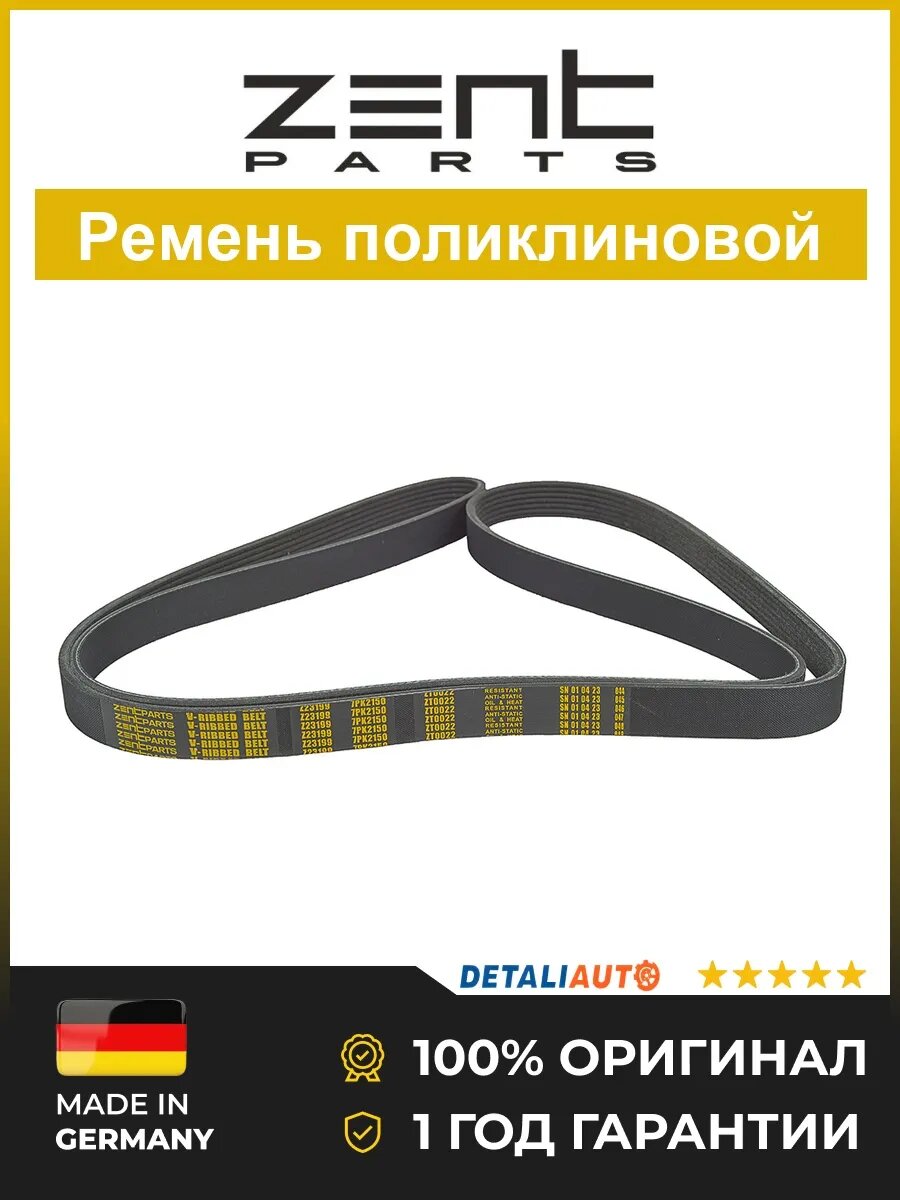 Приводной ремень Zentparts Z23199 Тойота Ленд Крузер Прадо 150 4.0i 09 Toyota Land Cruiser Prado 150 4.0i 09