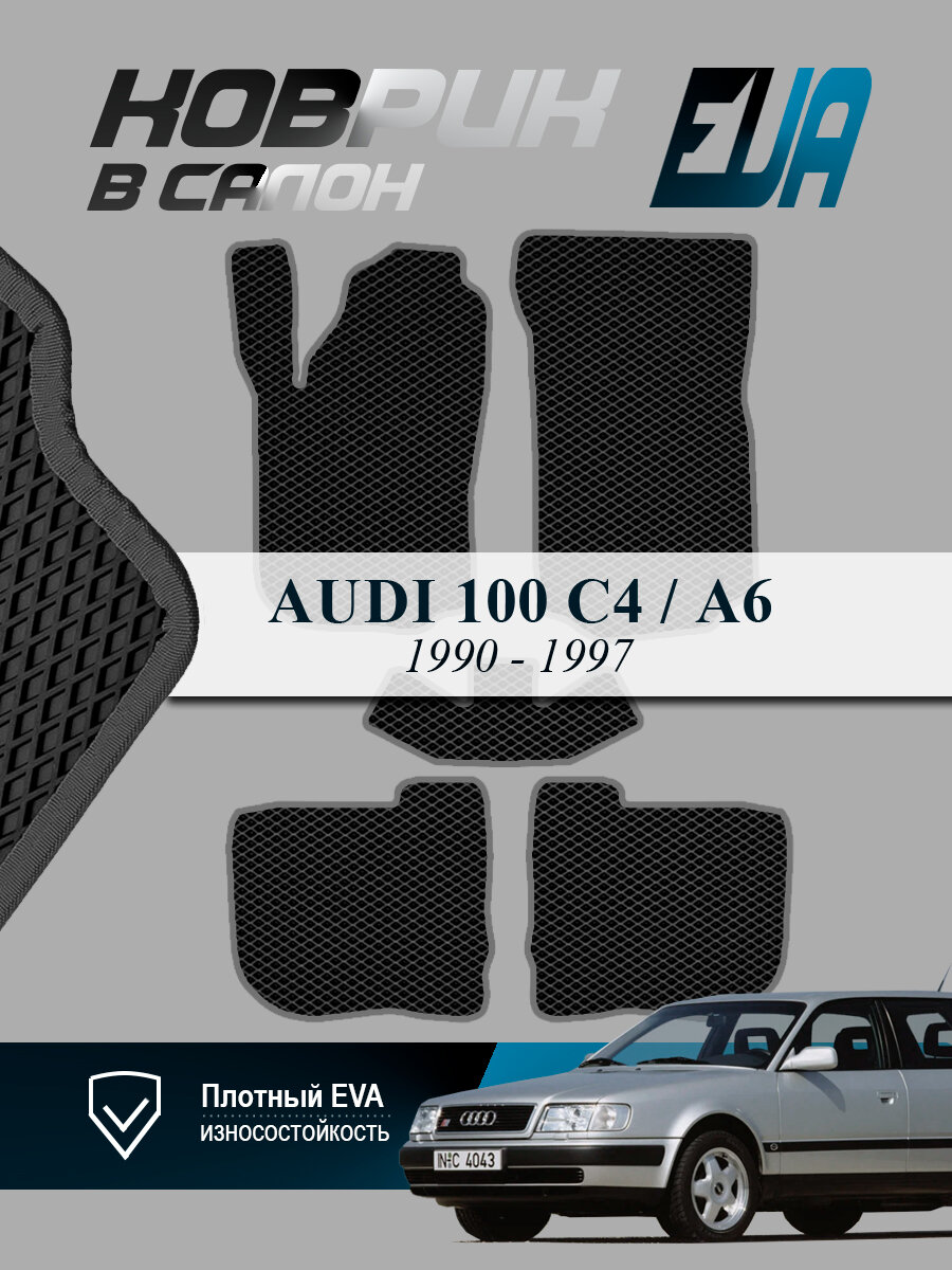 ЭВА коврики в салон Audi 100 (C4) Ауди А6 EVA