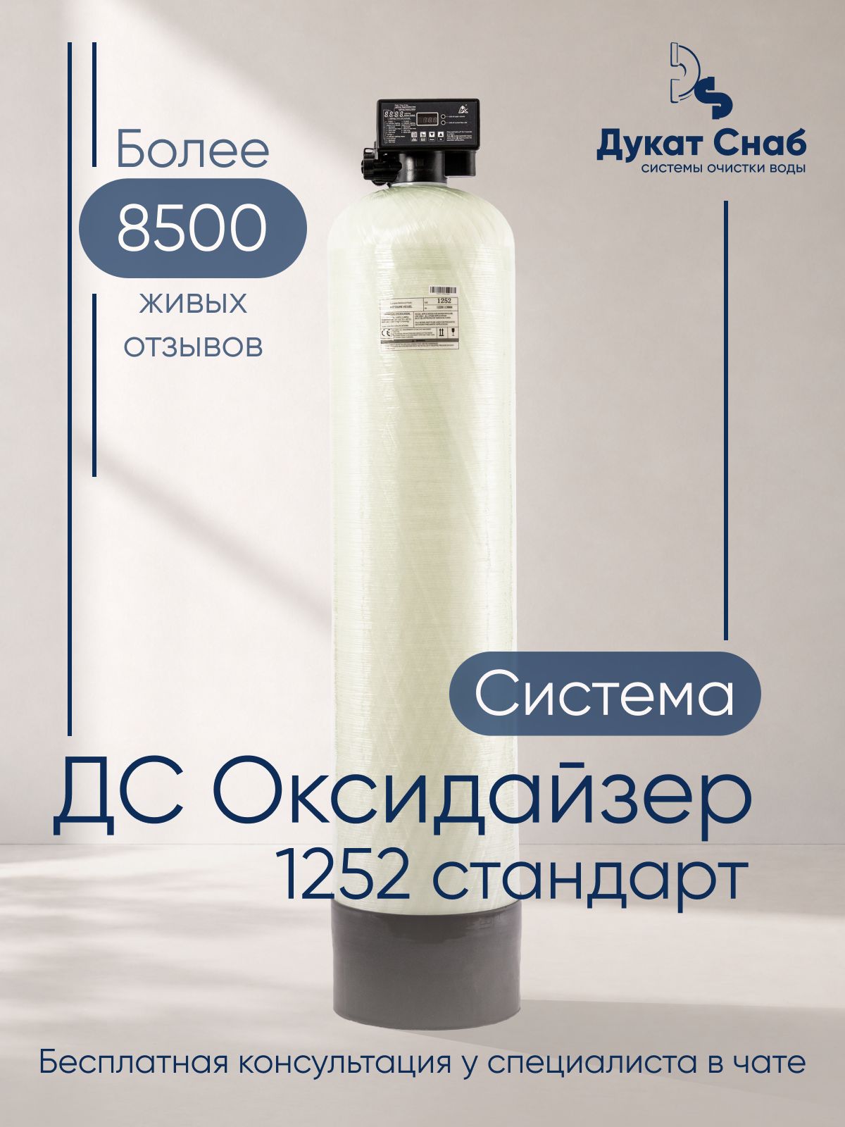 Автоматическая система очистки воды Оксидайзер (Oxidizer) 1252 под загрузку. Комплект фильтр обезжелезивания воды для дома, квартиры и дачи. Потребители до 4 человек.