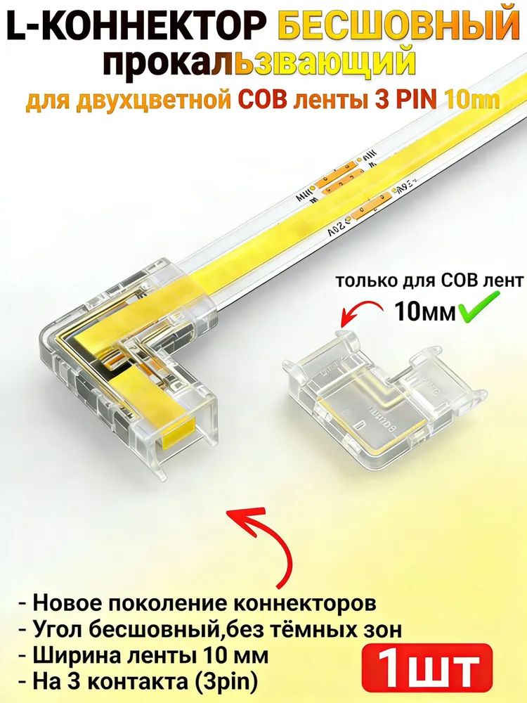Угловой бесшовный коннектор для двухцветной COB ленты 10 мм, L-образный, 3-контактный, прокалывающий, без темных зон
