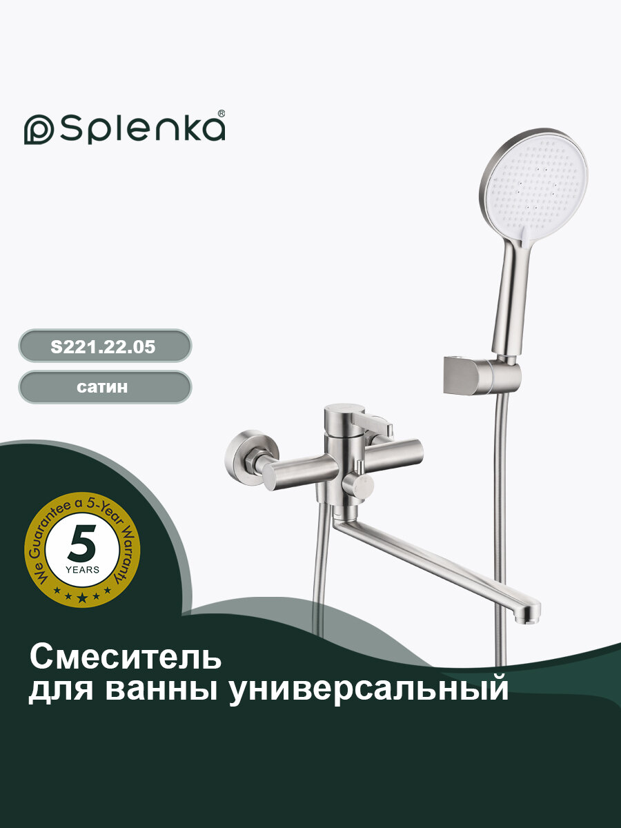 Смеситель Splenka S221.22.05 для ванны и душа, универсальный, поворотный излив 35 см, сатин
