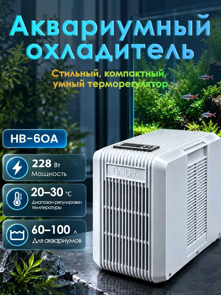 Аквариумный охладитель для 50-100 л, с функцией нагрева, HAILEA HB-60A, 228 Вт, бесшумный, лёгкий, с цифровым дисплеем