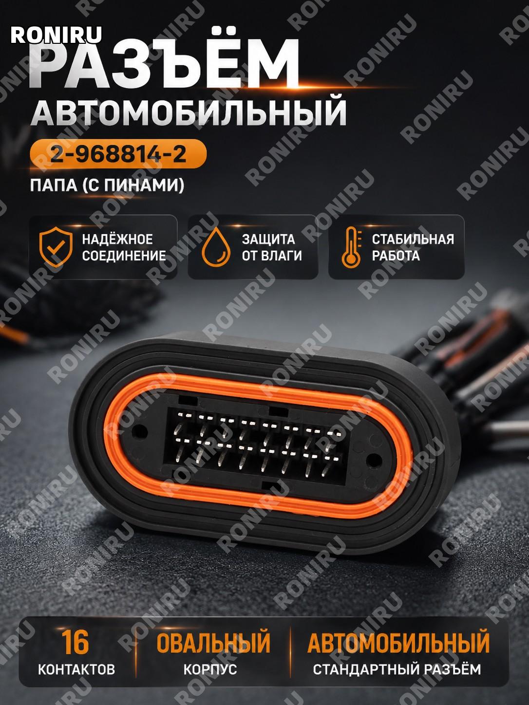 Прямой штыревой разъем 2-968814-2 держатель контактов для автомобильного коннектора и подключения проводки авто