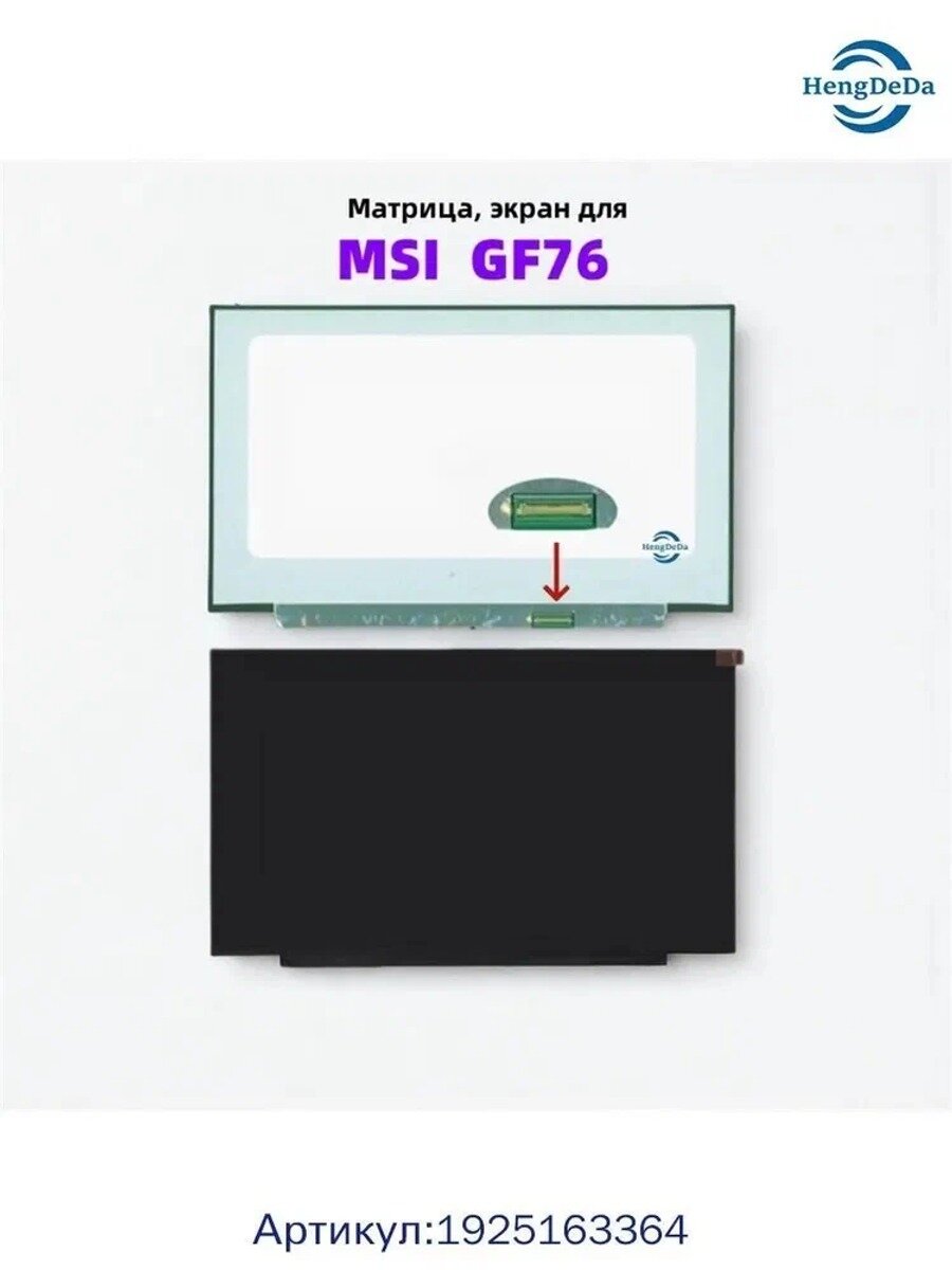 Матрица, экран для MSI Katana GF76 12UC ,1920x1080 (FHD) 144 Hz IPS для MSI GF76 Katana B12UCX-1005XRU