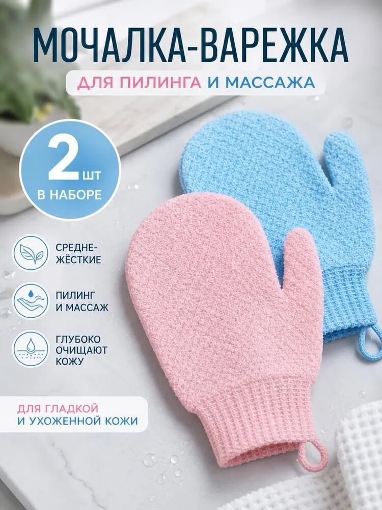 Варежка мочалка, мягкий массаж и скрабирование для тела , 2 шт