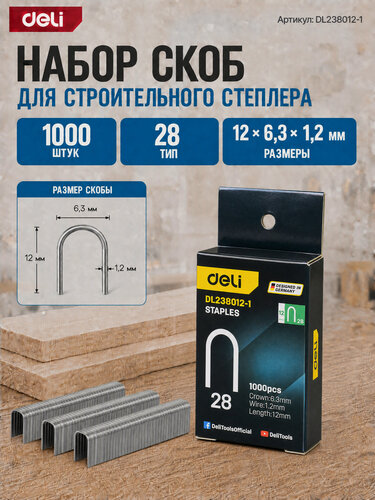 Изображение товара Набор скоб для степлера 1000 шт (Тип U) Deli DL238012-1 (12 х 6,3 х 1,2мм)