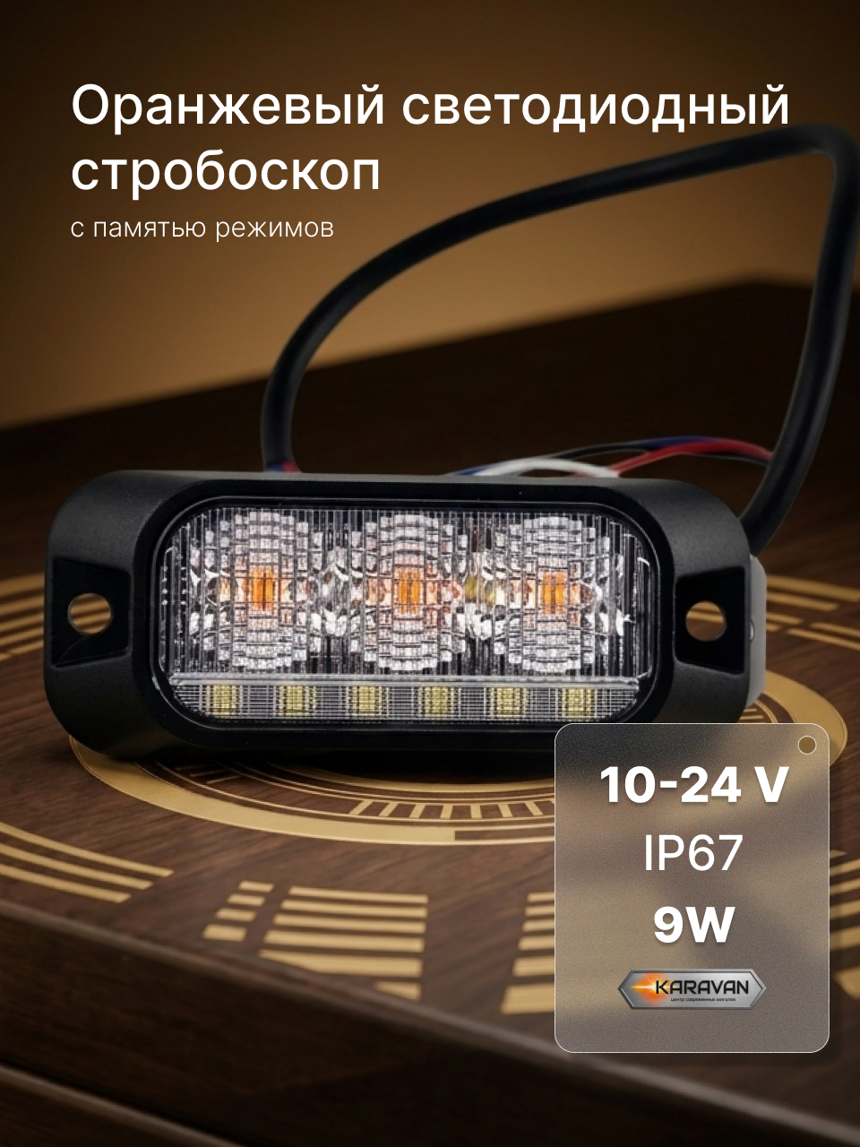 Оранжевый стробоскоп светодиодный 9W с памятью режимов 12-24V ip67 KARAVAN