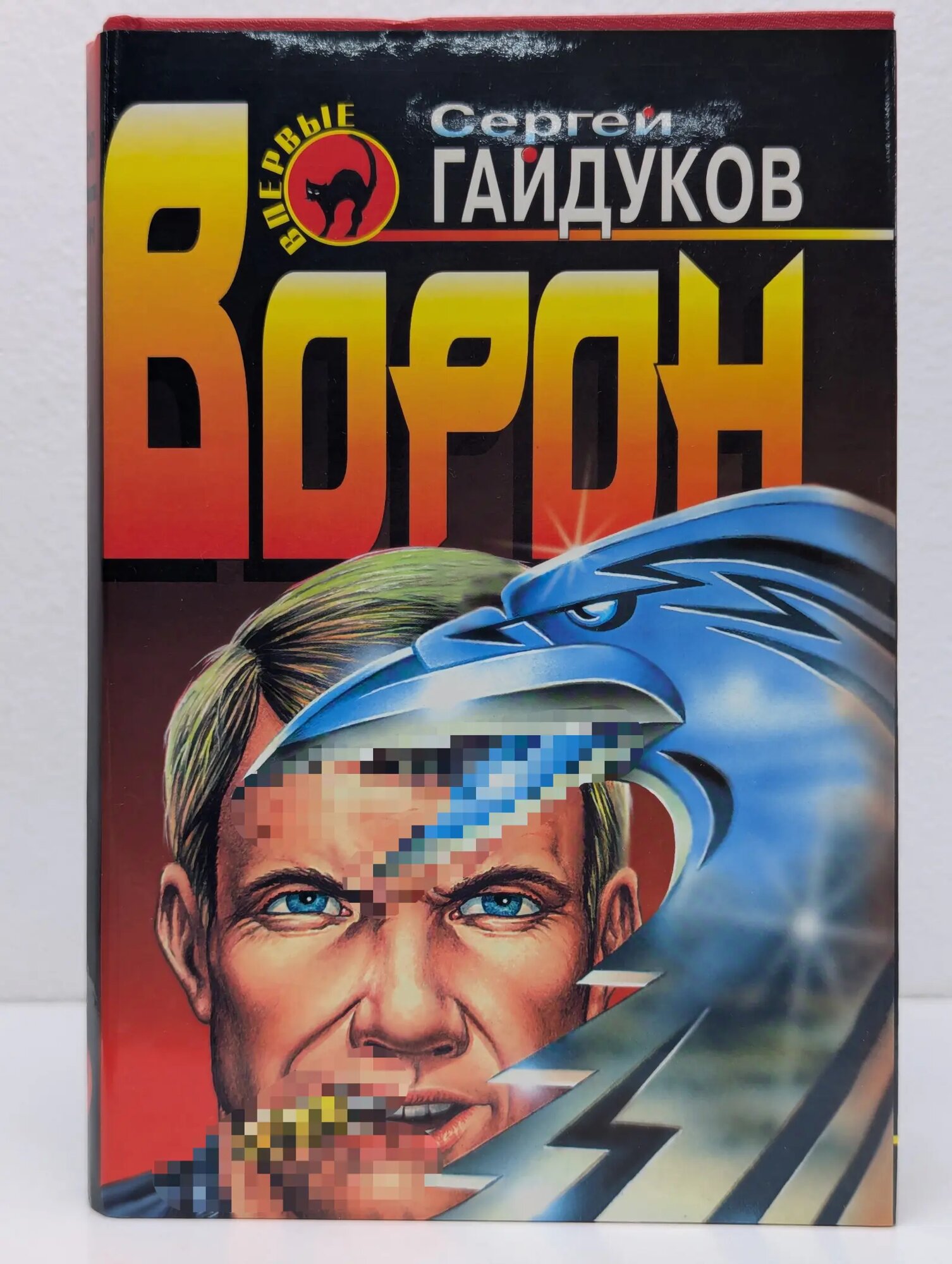 Черная кошка. Ворон Гайдуков Сергей Викторович 1998