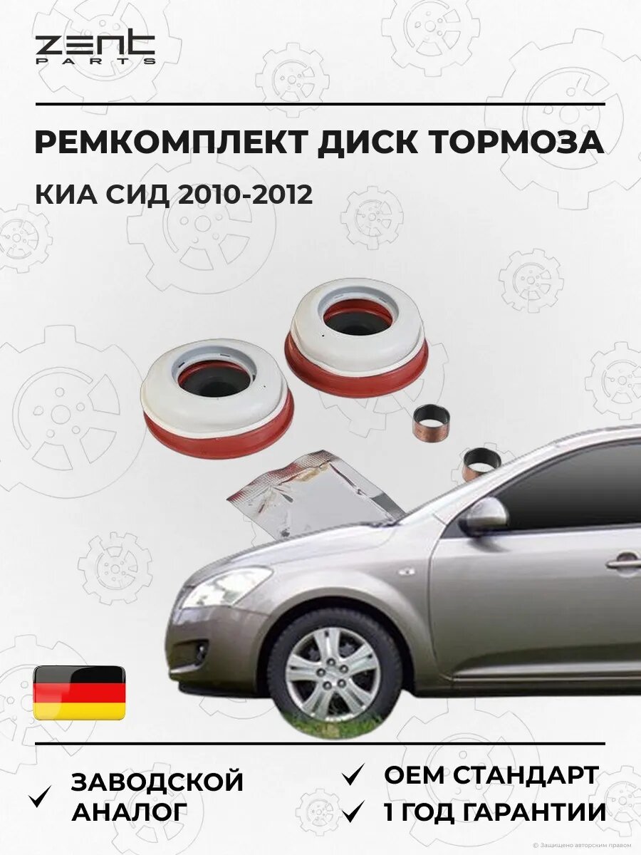 Ремкомплект диск тормоза Zentparts Z72015 Киа Cee'd Kia Cee'd ED 2010-2012
