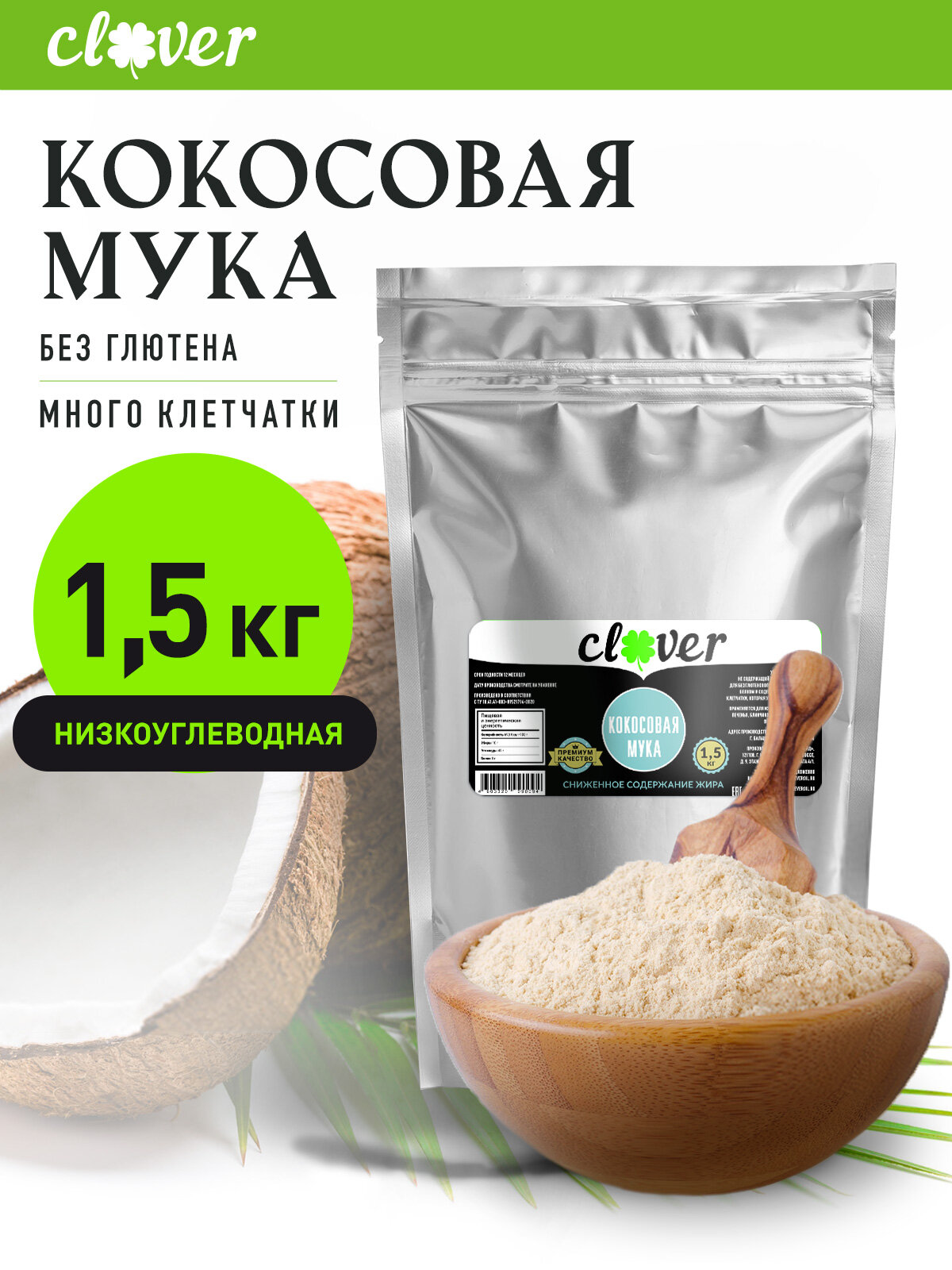 Мука из кокоса, кокосовая мука CLEVER-OIL, обезжиренная, 1.5 кг