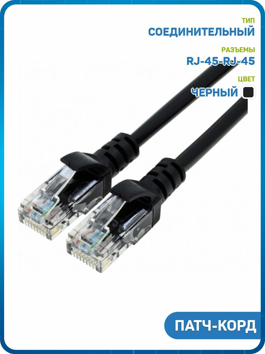 Кабель CAT-5E RJ-45 (патч-корд) черный, Длина: 2 м