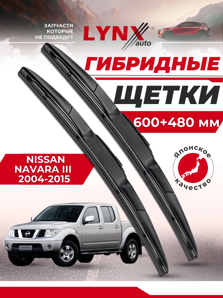 600-480 мм Дворники автомобильные на Nissan Navara III (D40) / Ниссан Навара 2004 2005 2006 2007 2008 2009 2010 2011 2012 2013 2014 2015 / щетки стеклоочистителя гибридные