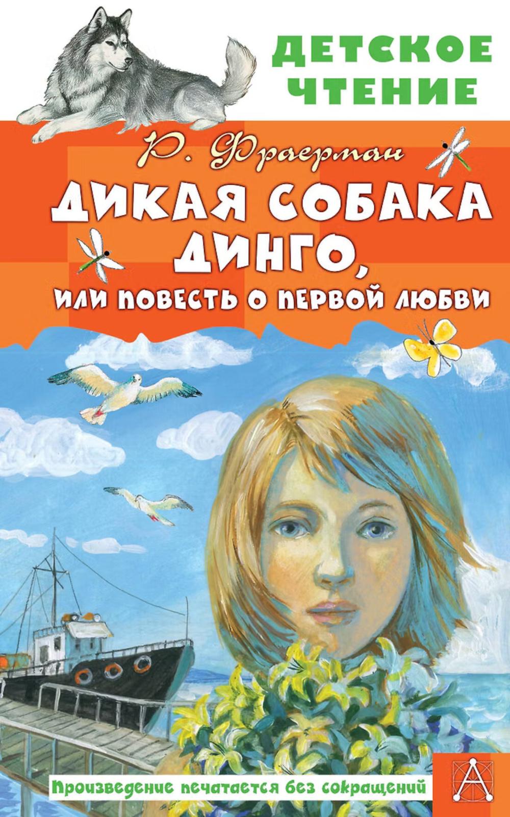 Дикая собака Динго, или Повесть о первой любви: повесть. Фраерман Р. И.