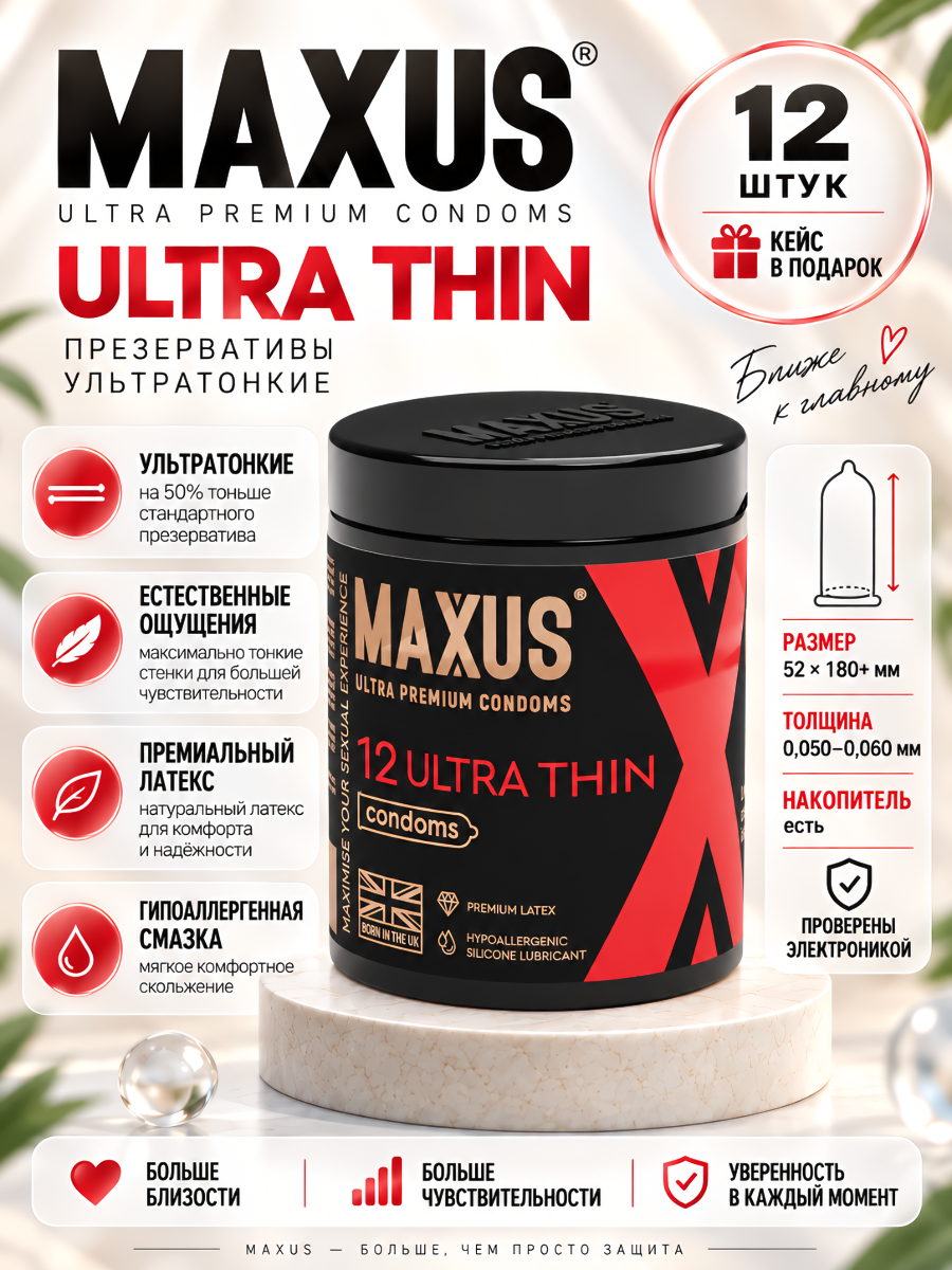 MAXUS Ultra Thin, 12шт Презервативы гладкие, ультратонкие X-Edition