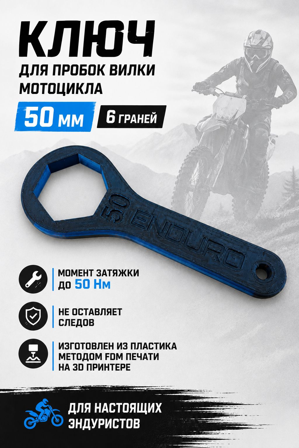 Ключ для вилки мотоцикла 50мм 6 граней