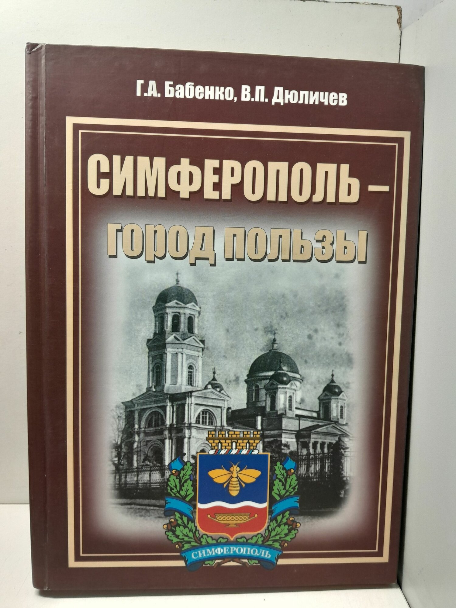 Симферополь - город пользы / Г. А. Бабенко, В. П. Дюличев ( Книга с автографом )