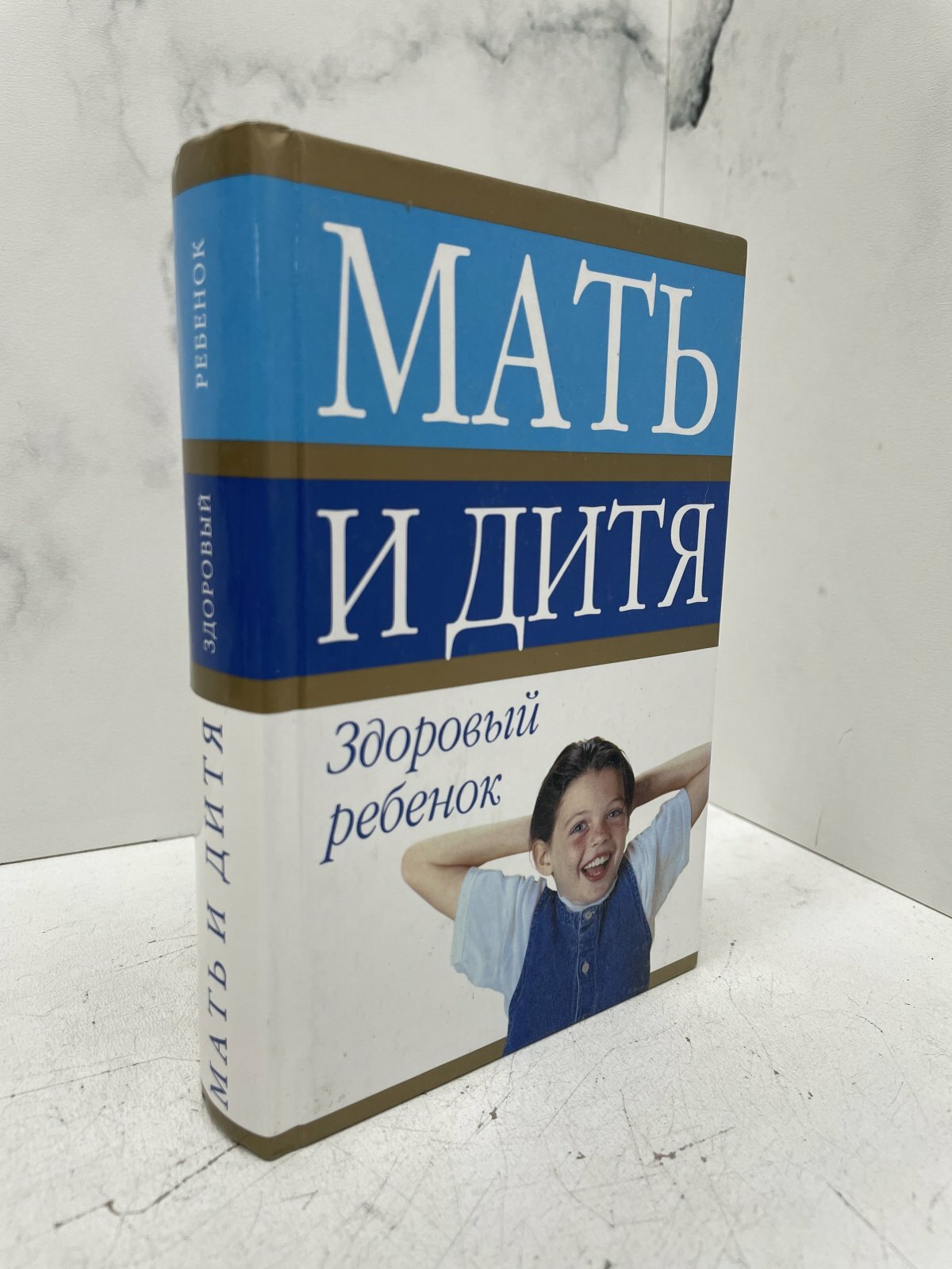 Мать и дитя: Здоровый ребенок