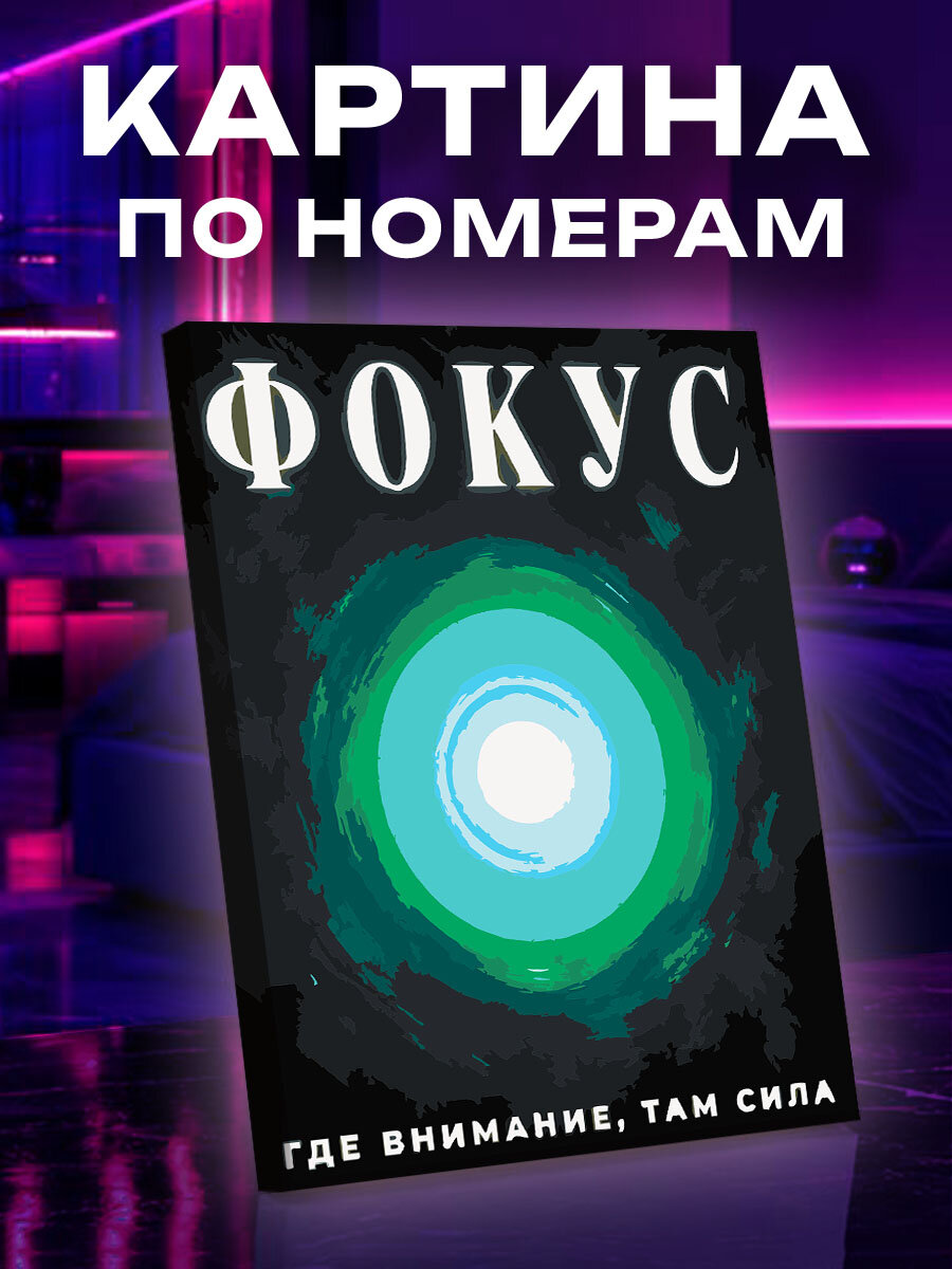 Картина по номерам Сила внутреннего фокуса