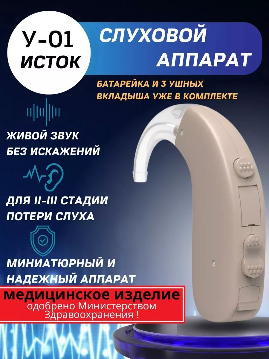 Слуховой аппарат Исток У-01