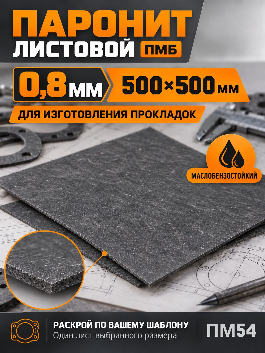 Паронит листовой ПМБ маслобензостойкий для прокладок, 0,8 мм, 500 500 мм, ГОСТ 481-80
