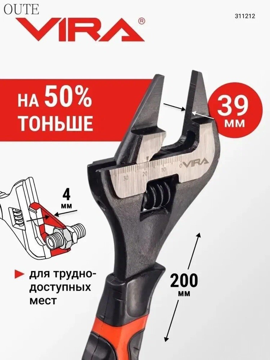 Разводной ключ VIRA с ультратонкими губками 200 мм, раскрытие 39 мм, для авто и сантехники