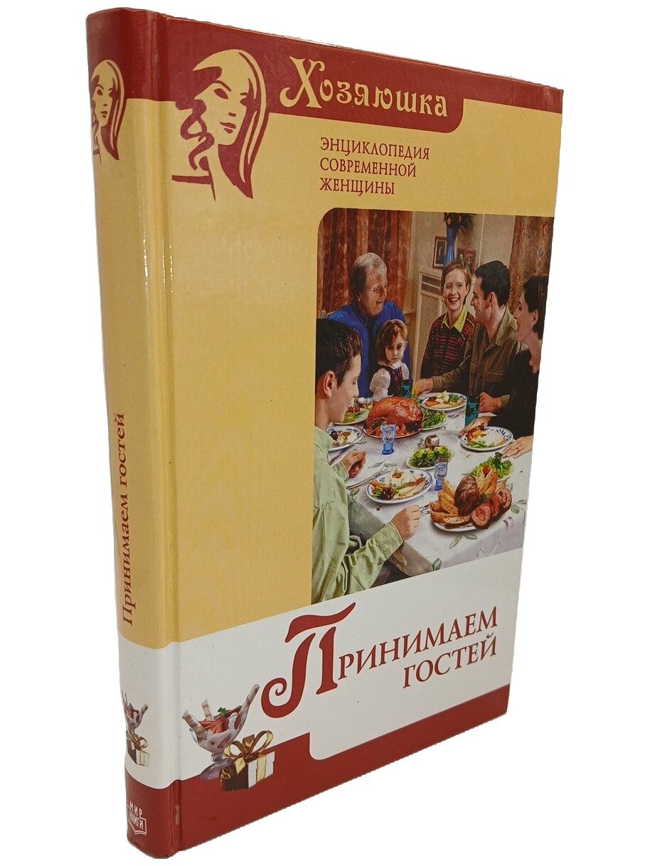 Принимаем гостей. Воробьева Людмила Ивановна. Мир книги. 2005. Твердый переплет. 352 стр