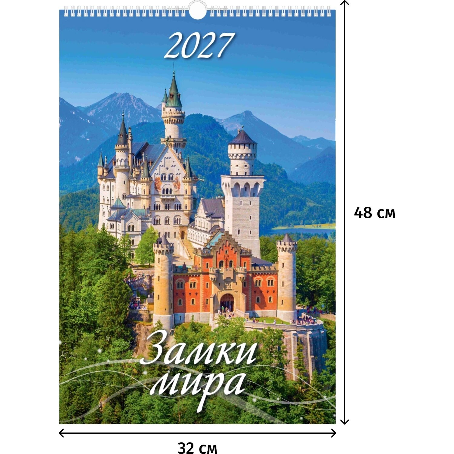 Атберг98 Календарь настенный моноблочный Атберг98 2027 год Замки мира 32x48 см (527015)