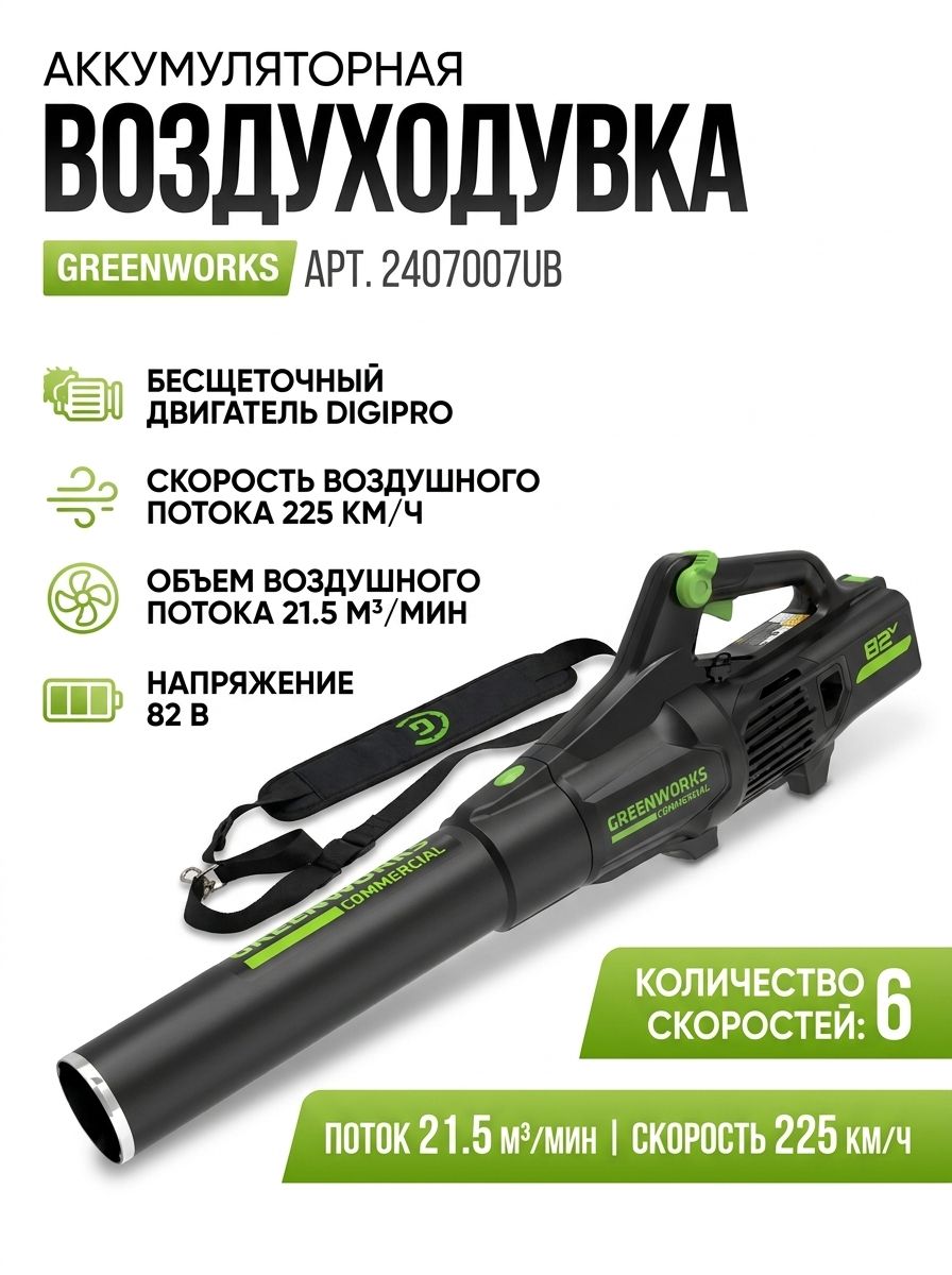 GD82ABII Воздуходув аккумуляторный Greenworks 82V, бесщеточный, АКБ 5Ач и ЗУ 2407007UB