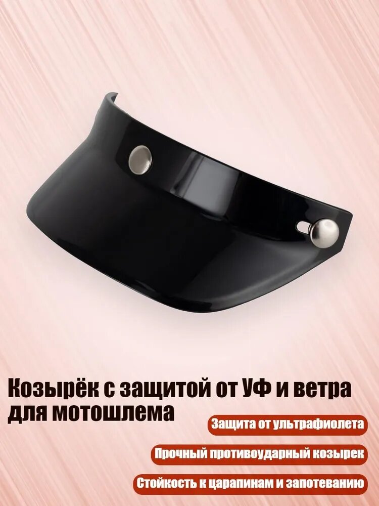 Козырёк с защитой от УФ и ветра для мотошлема, Черный