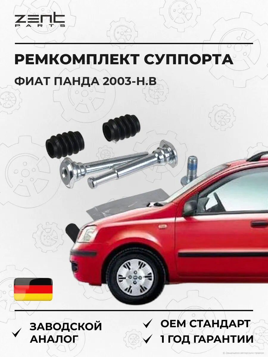 Ремкомплект направляющих суппорта Zentparts Z187722 Фиат Панда Fiat Panda 2003