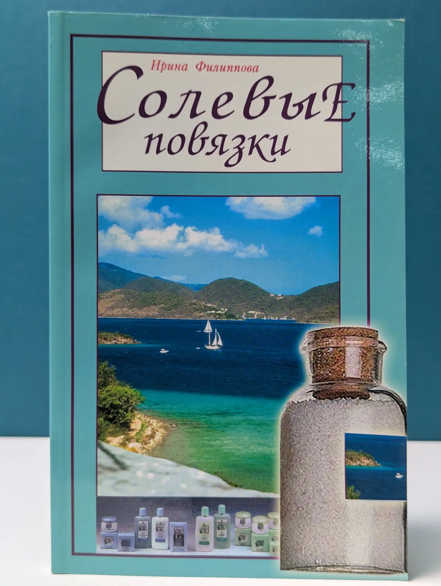 Солевые повязки Филиппова Ирина Александровна 2012