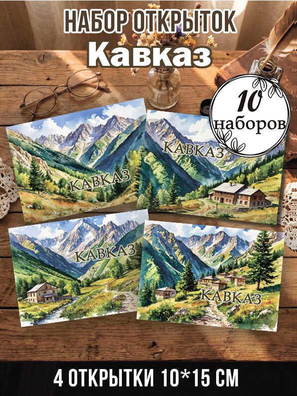 Открытки Кавказ 10 наборов, 40 шт 10х15 см