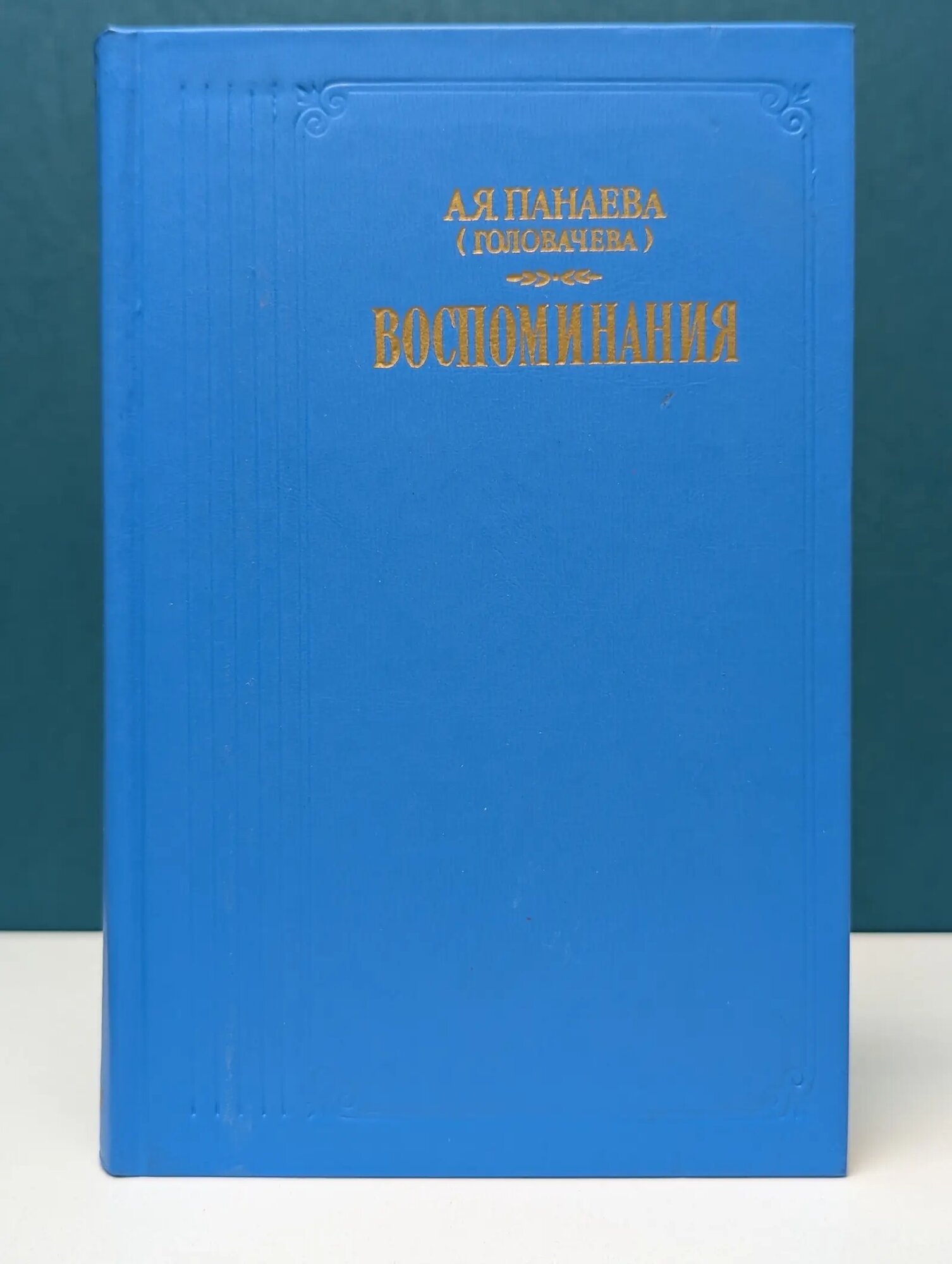 Авдотья Панаева. Воспоминания Панаева Авдотья Яковлевна 1986