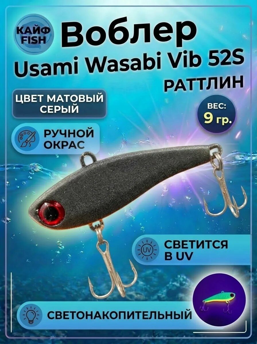 Воблер Usami Wasabi Виб на форель 52 мм раттлин ручная покраска