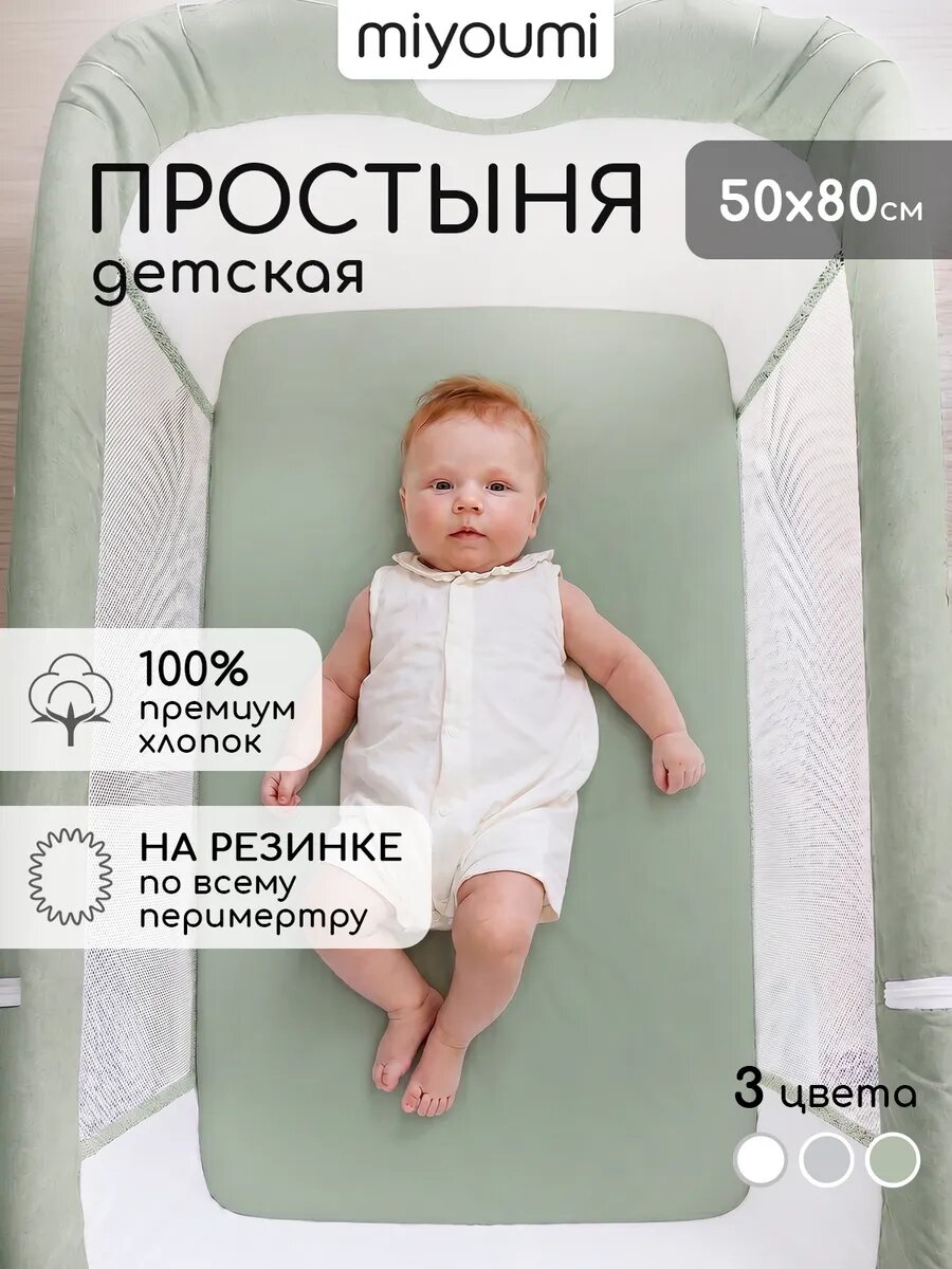Простыня детская на резинке для люльки 50х80, Miyoumi, фисташковый