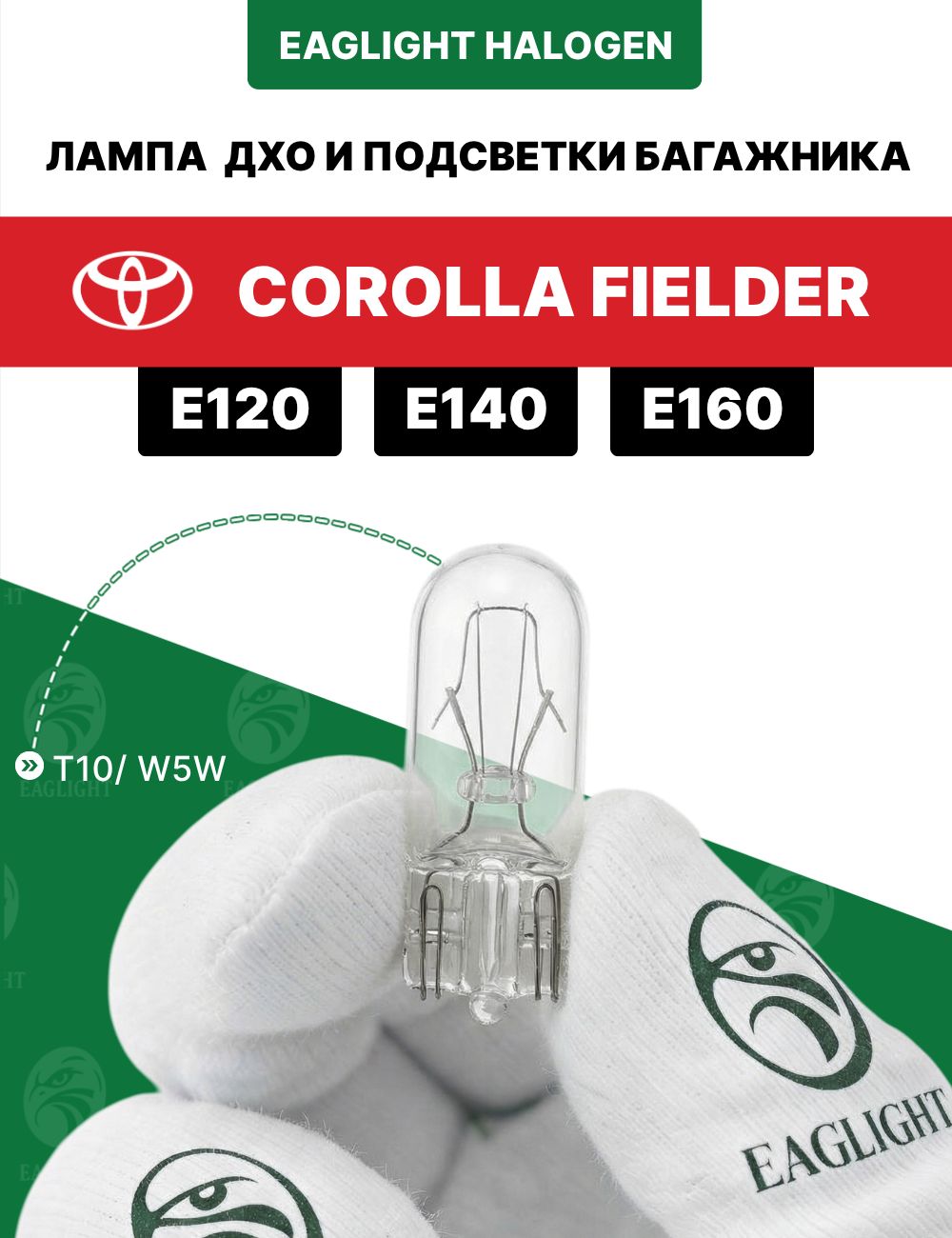 Тойота Королла Филдер лампочка ДХО и подсветки багажника / лампа Toyota Corolla Fielder E120, E140, E160 цоколь W5W