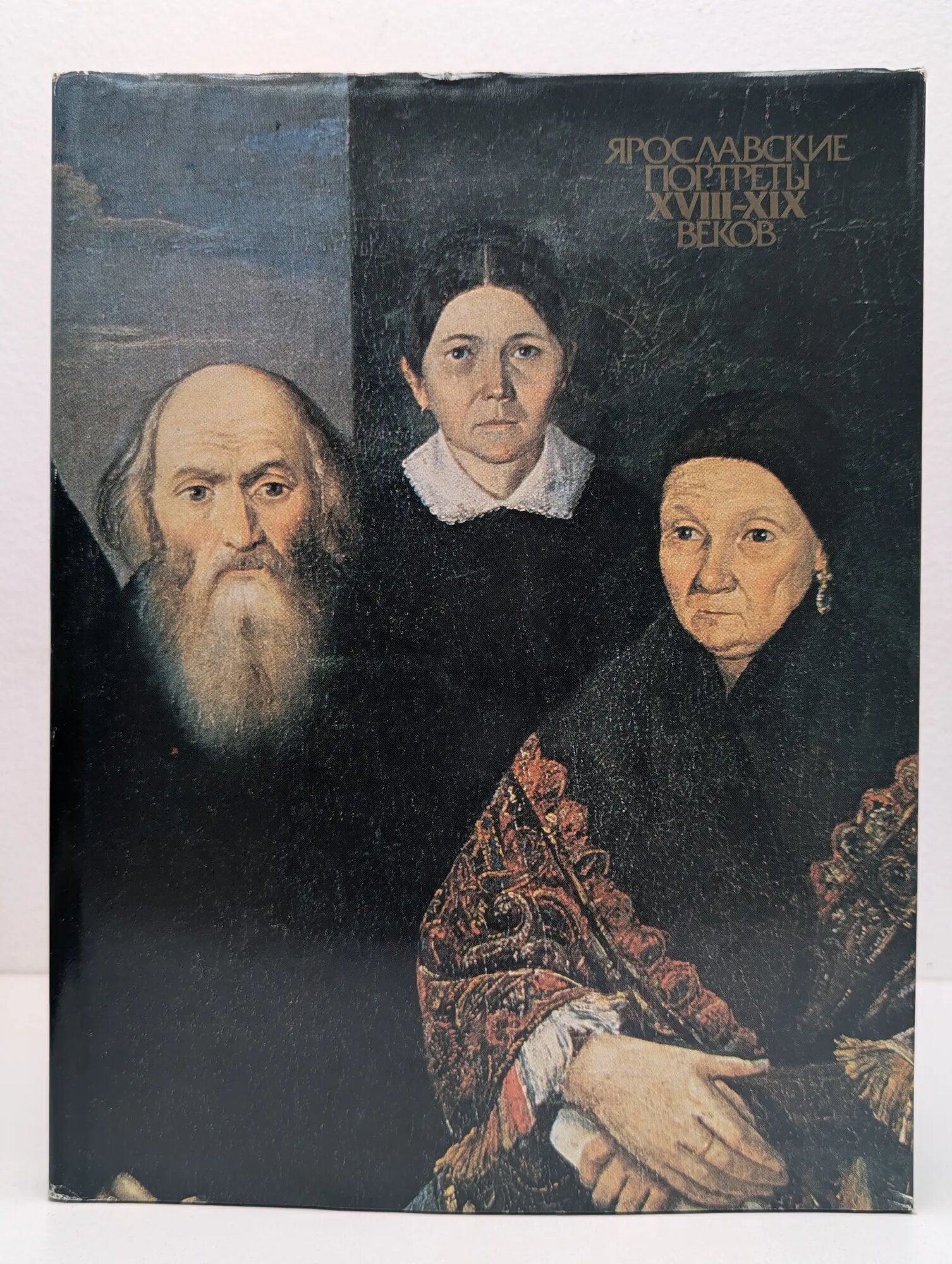 Ярославские портреты XVIII-XIX веков Сборник 1984