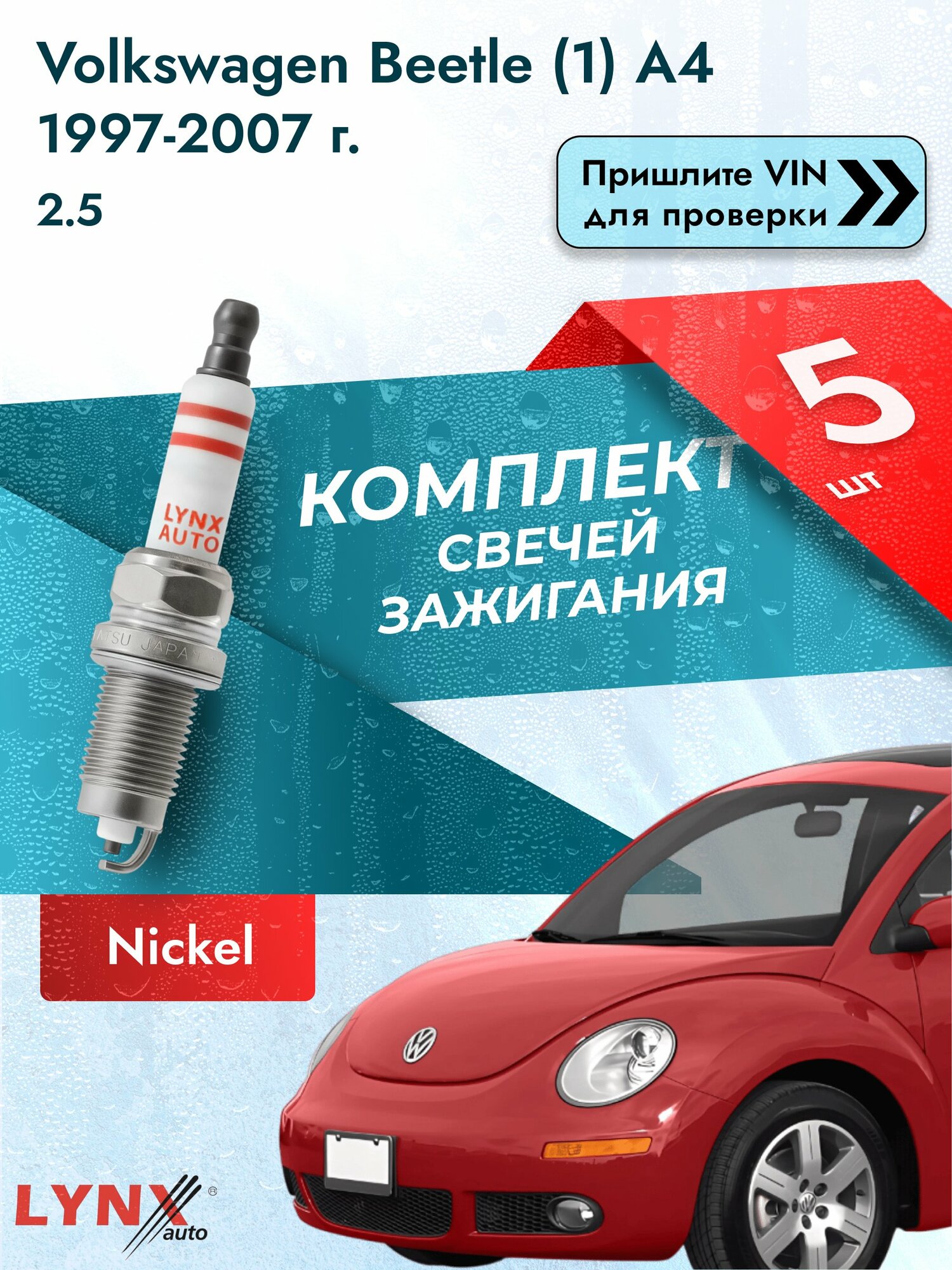 Свечи зажигания для Volkswagen Beetle (1) A4, комплект 5 шт / 1997-2007 / Двигатель 2.5 (BPR, BPS) BPR SР-154 LYNXauto