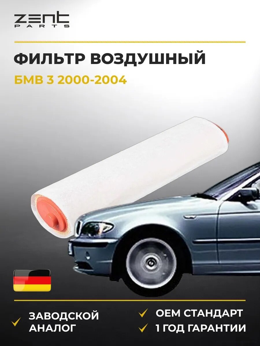 Фильтр воздушный Zentparts Z32762 БМВ 3 Bmw 3 E46 2000-2004