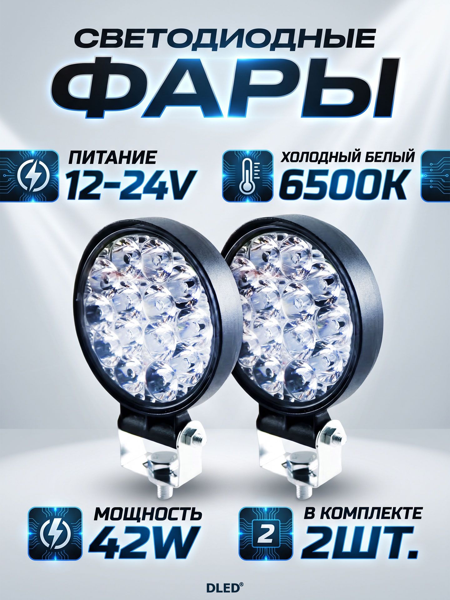 Фара светодиодная 12-24В Бренд DLED - 14 диодов c линзой 42Вт дальнего света круглой формы (2шт-фары.)