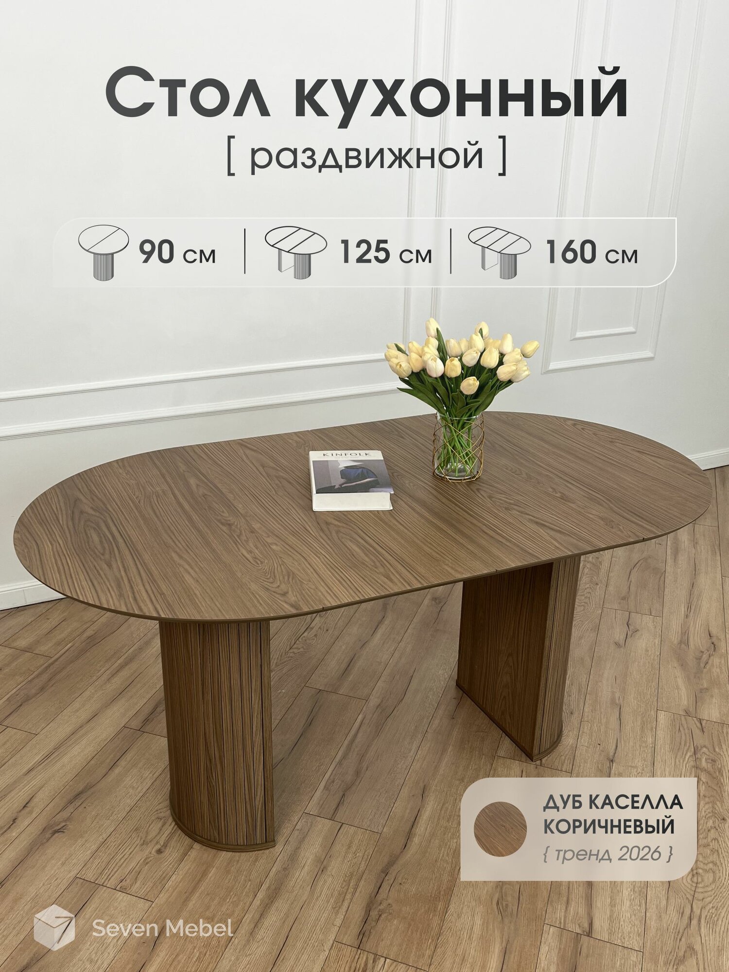 Стол кухонный раздвижной 90-160 см, стол круглый раздвижной дуб каселла коричневый