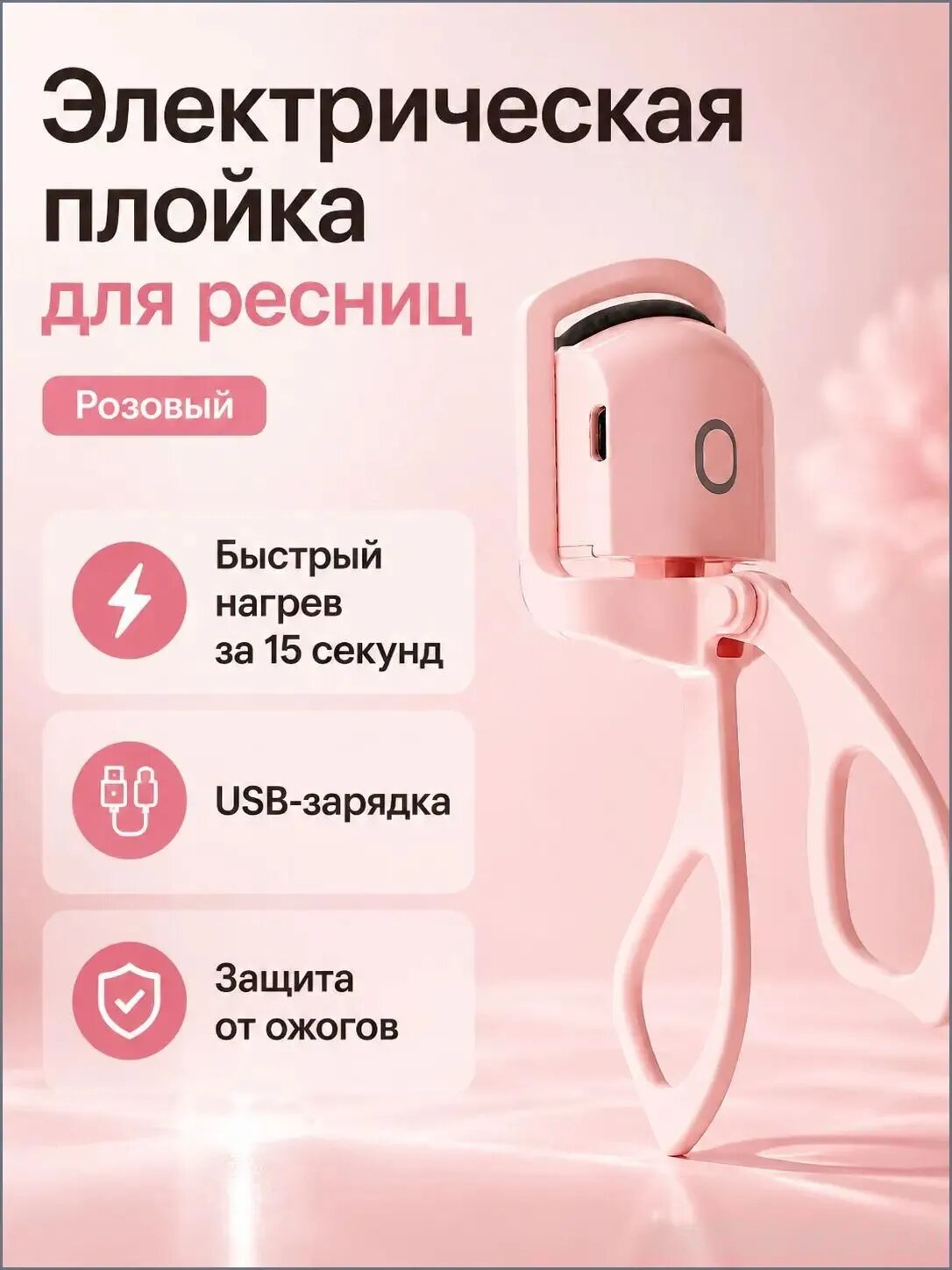 Электрические щипцы для завивки ресниц, USB‑зарядка, два температурных режима