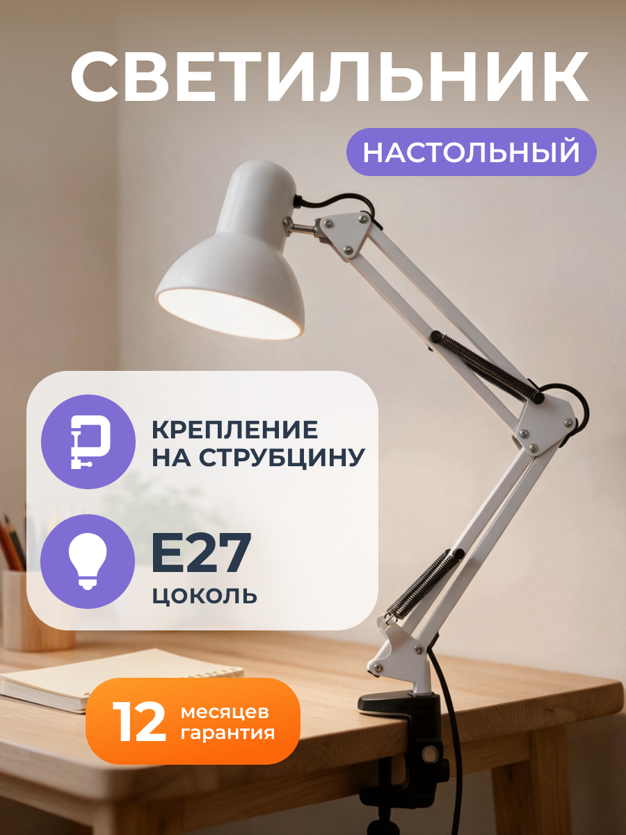 Светильник настольный Remfort UF-402 C01 на струбцине E27 60Вт, белый