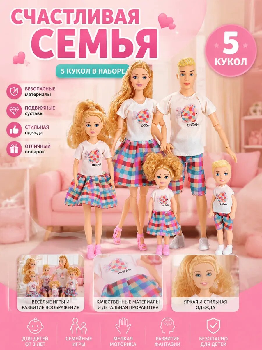 Кукла Барби и Кен счастливая семья