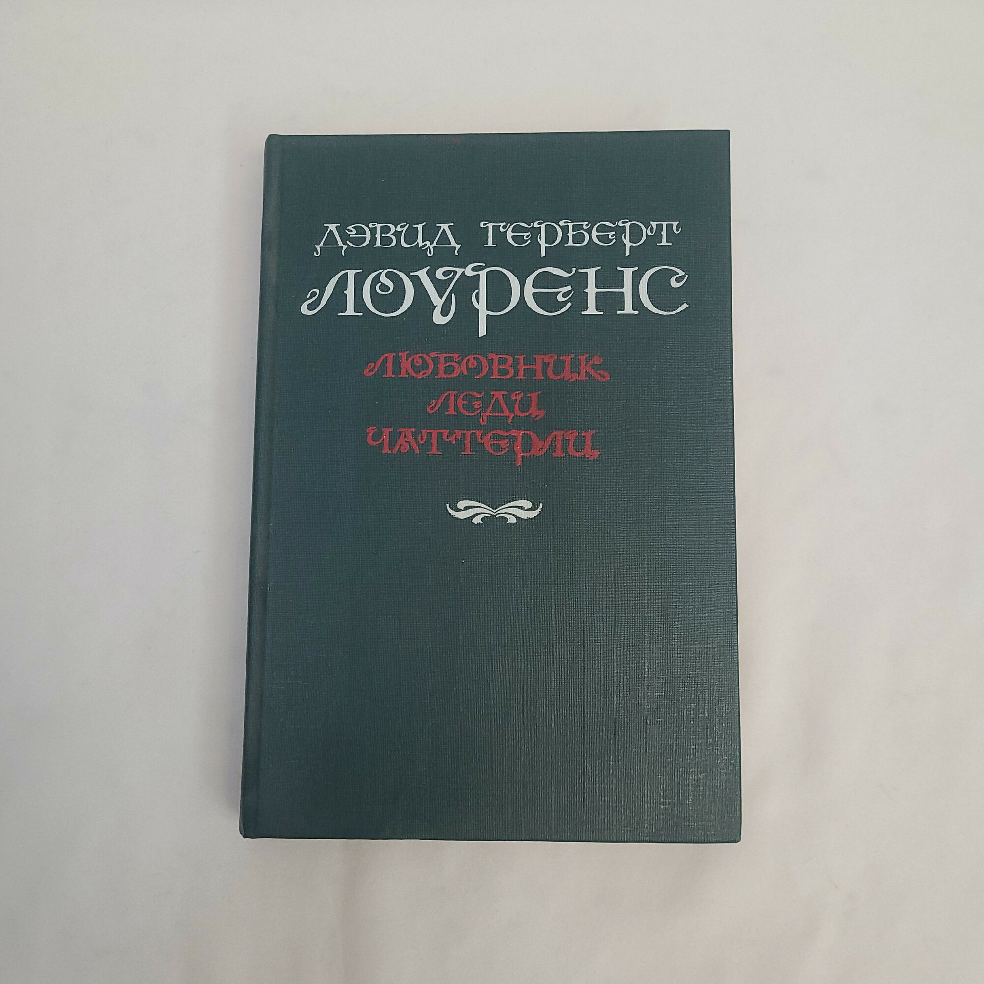 Дэвид Геберт Лоуренс. Любовник леди Чаттерли. Книга. Роман