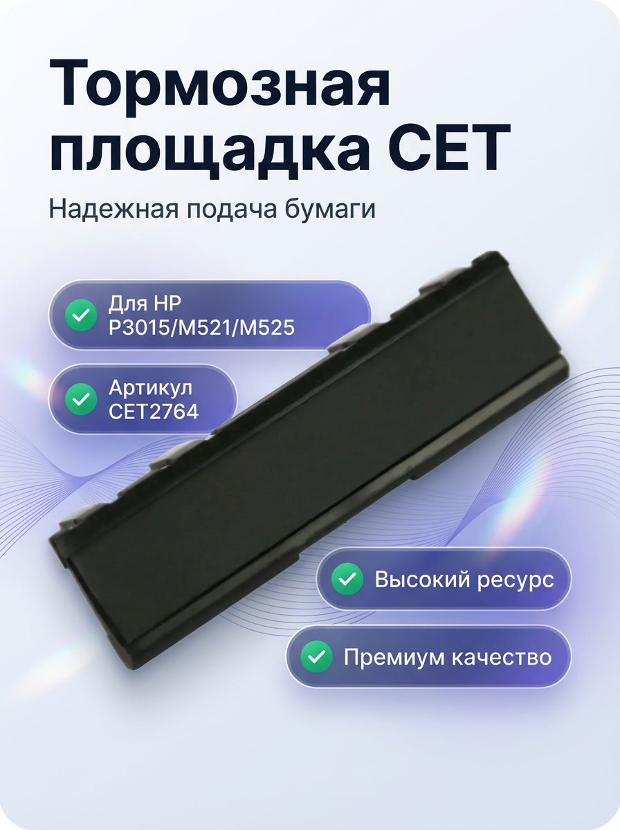 Тормозная площадка лотка 1 CET Group RC2-8575 (CET2764) для HP LaserJet Enterprise P3015, M521/M525, Canon LBP-6750dn